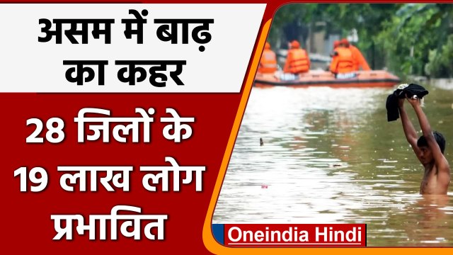 Assam Flood: बाढ़ के कहर से 28 जिलों के 19 लाख लोग प्रभावित, अलर्ट जारी | वनइंडिया हिंदी | *News