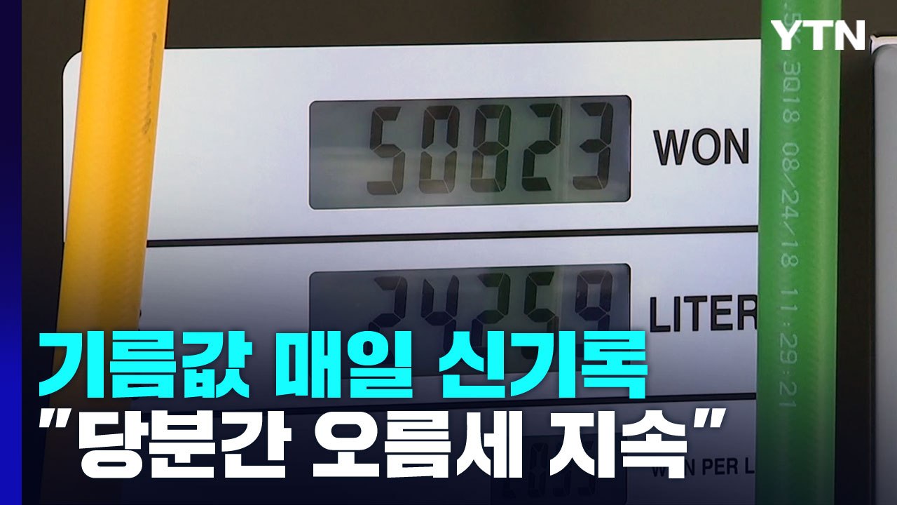 유류세 37%까지 추가 인하 유력...휘발유도 2,100원대 / YTN