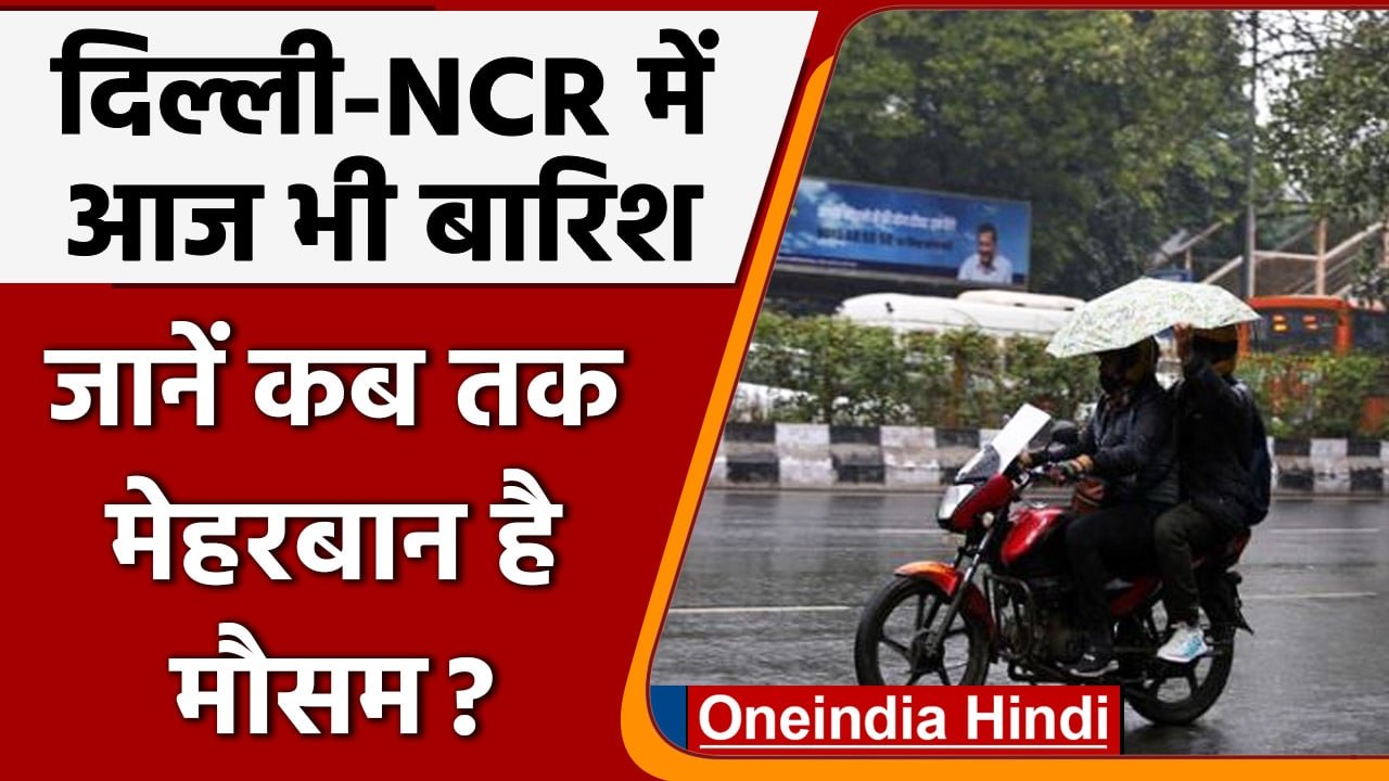 Weather Update: Delhi-NCR में झमाझम बारिश, कब तक रहेगा ऐसा मौसम ? | वनइंडिया हिंदी | #News