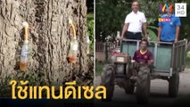 เกษตรกร รวมตัวสกัดน้ำมันยางใช้แทนดีเซล ใช้ได้จริงแถมประหยัดกว่า | ข่าวเที่ยงอมรินทร์ | 18 มิ.ย.65