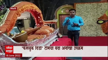 Facebook Dindi : यंदा फेसबुक दिडींचा अनोखा उपक्रम, अनुभवता येणार 'वारीतला पोशिंदा' ABP Majha