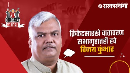 क्रिकेटसारखे वातावरण सभागृहातही हवे : आपचे नेते विजय कुंभार | AAP Vijay Kumbhar |CricketNama |Sakal