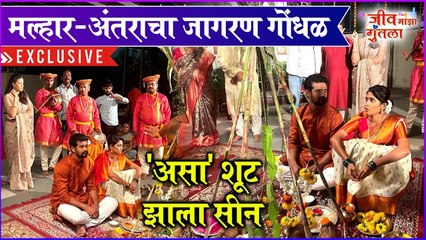 Jeev Maza Guntala | Exclusive BTS | मल्हार-अंतराचा जागरण गोंधळ,'असा' शूट झाला सीन | Colors Marathi