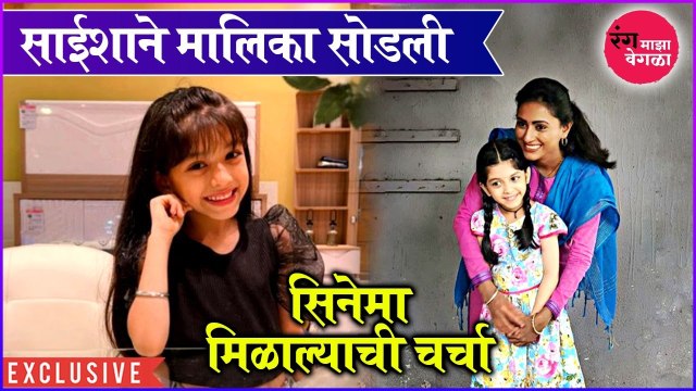 Saisha Bhoir | Rang Maza Vegla | Exclusive | साईशाने मालिका सोडली, सिनेमा मिळाल्याची चर्चा