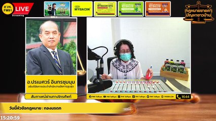 กองมรดก และ ตอบทุกปัญหาคาใจ : กฎหมายชายคา ปัญหาชาวบ้าน โดย สำนักงานอัยการสูงสุด : 17 มิ.ย. 65