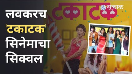 'Takatak 2' | Marathi Upcoming Movie : 19 ऑगस्टपासून सिनेमागृहात प्रदर्शित! | Sakal Media |