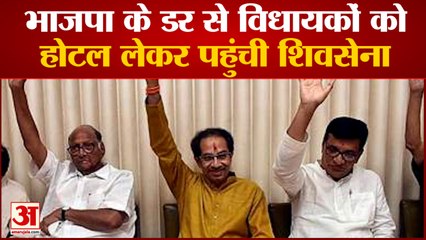 Maharashtra MLC Election: भाजपा के डर से MLA को होटल लेकर पहुंची Shivsena|India News|