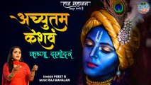 Achyutam Keshavam With Lyrics by Preet B | Krishna Bhajan|Female Version|Radha Krishna|अच्युतम केशवम