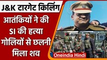 Jammu-Kashmir: Pulwama में Terrorists ने Sub-Inspector को उतारा मौत के घाट | वनइंडिया हिंदी | *News