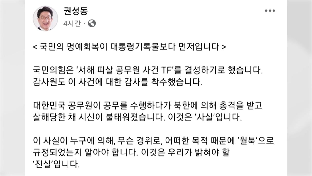 권성동 "文 대통령, 서해 공무원 피격 사건 진실 답하라" / YTN