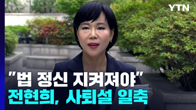 사퇴 압박에도...전현희 법 정신 지켜져야, 역할 성실히 수행 / YTN