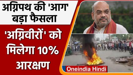 Agnipath Scheme Violence: विरोध के बीच गृह मंत्रालय का बड़ा फैसला | वनइंडिया हिंदी | *News