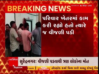 Surendranagar : કટારીયા ગામે વીજળી પડતાં ખેતરમાં કામ કરતાં પિતા-પુત્ર અને મહિલાનું મોત