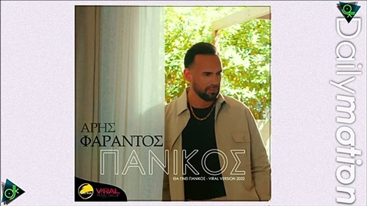 Άρης Φαράντος - Πανικός (Θα Γίνει Πανικός) (Viral Version 2022)