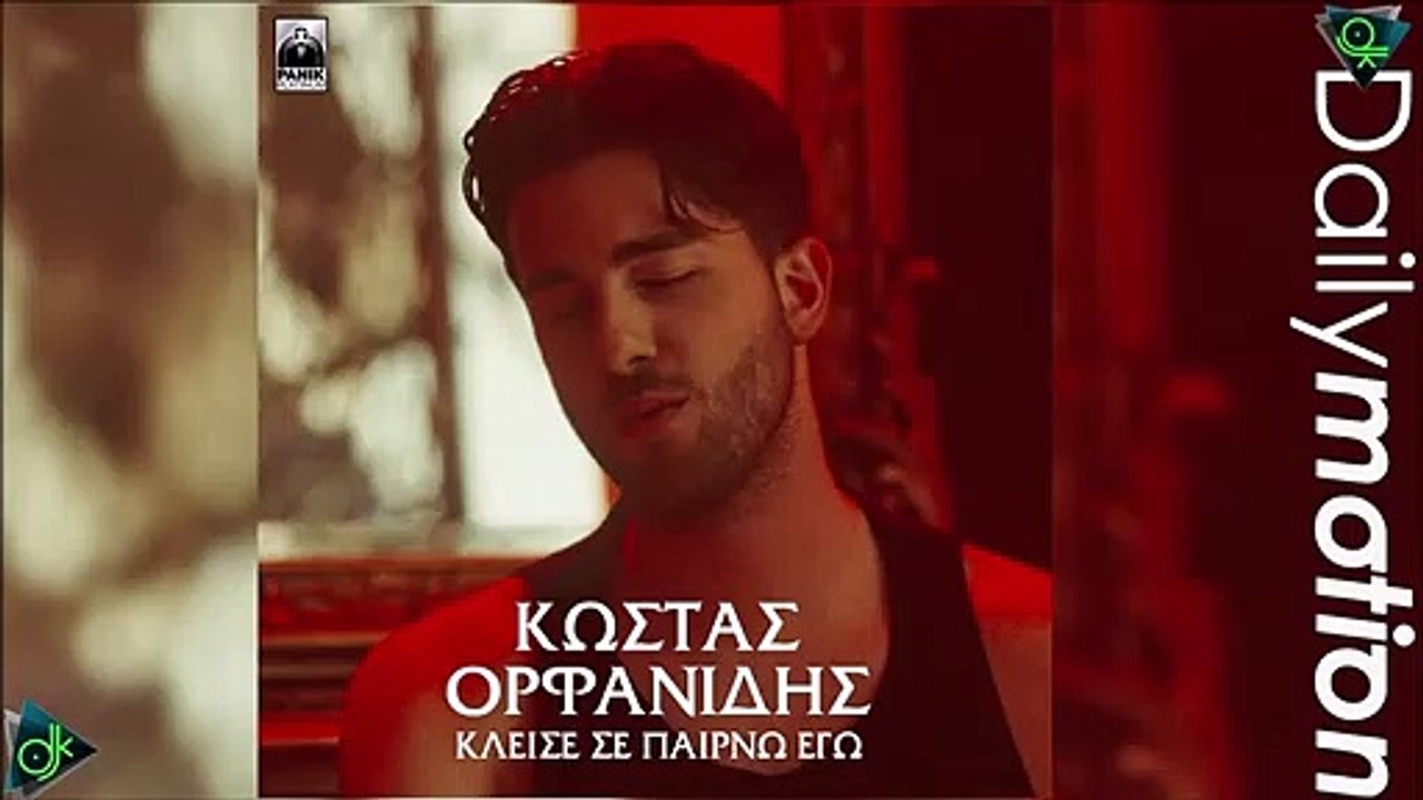 Κώστας Ορφανίδης - Κλείσε Και Σε Παιρνώ Εγώ