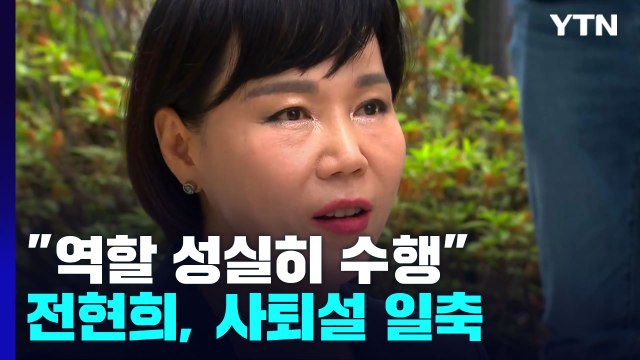 전현희 역할 성실히 수행 ...與 사퇴 압박 일축 / YTN