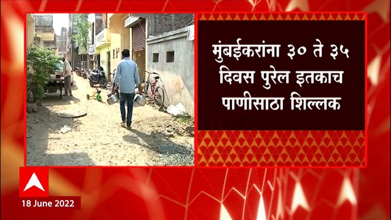 Mumbai Water Shortage : पावसानं दडी मारल्यानं मुंबईवर पाणी संकट ओढवण्याची शक्यता ABP Majha