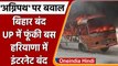 Agnipath Scheme Protests: Bihar बंद Jaunpur में बस फूंकी, बवाल जारी | वनइंडिया हिंदी | *News