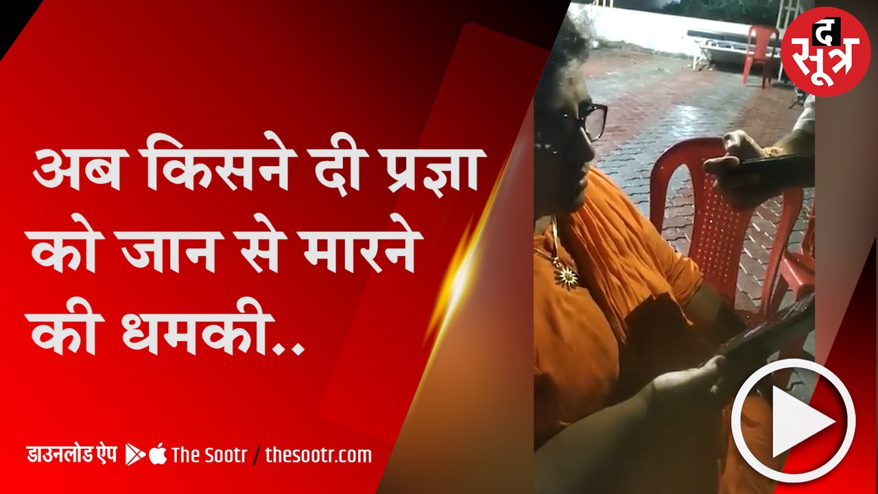 BHOPAL: सांसद प्रज्ञा ठाकुर को किसने दी धमकी, फ...