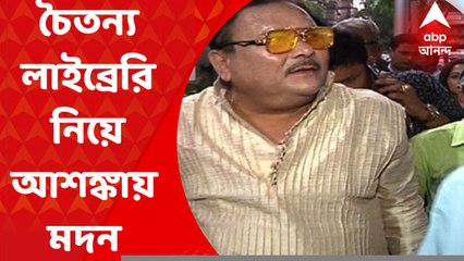 Madan Mitra: বিডন স্ট্রিটের মিনার্ভা থিয়েটারের পাশে শতাব্দী প্রাচীন চৈতন্য লাইব্রেরি নিয়ে আশঙ্কায় তৃণমূল বিধায়ক মদন মিত্র। Bangla News