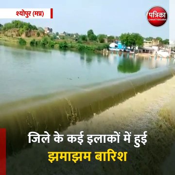 श्योपुर (मप्र): जिले के कई इलाकों में हुई झमाझम बारिश