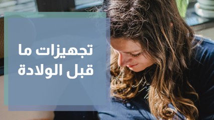 ما هي التجهيزات التي يجب عملها ما قبل الولادة ؟