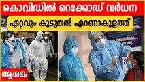 Covid Kerala  | കൊവിഡ്  കേസുകൾ വീണ്ടും പതിനായിരത്തിലേക്ക് ? | *Kerala