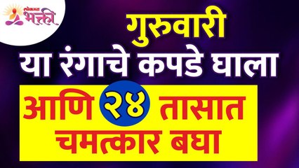 गुरुवारी कोणत्या रंगाचे कपडे घालायचे? Which Clothes should we wear on Thursday? Thursday Tips