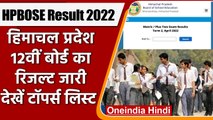 HPBOSE 12th Result 2022: Himachal Board के 12th का Result जारी, ऐसे चेक करें | वनइंडिया हिंदी |*News