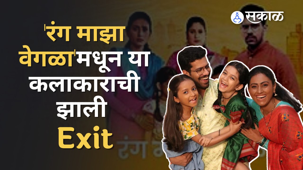 Rang Majha Vegla | 'रंग माझा वेगळा'मालिकेत दिसणार आता नवा चेहरा | Sakal Media |
