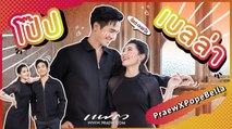 “รักนะออเจ้า” คุยกับ “โป๊ป & เบลล่า” ภาพยนตร์ บุพเพสันนิวาส 2 แพรว มิ.ย. 2565