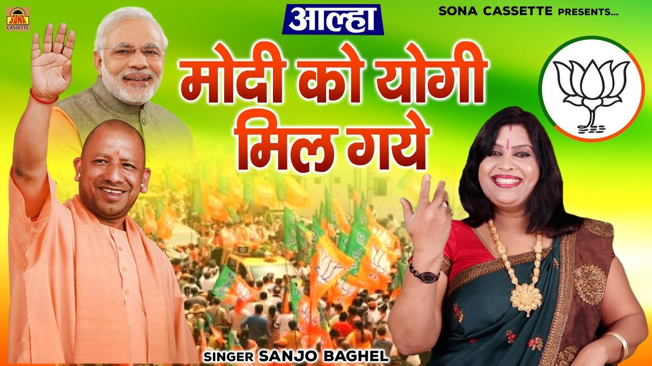 कलयुग में राम लक्ष्मण की जोड़ी - आल्हा - मोदी को योगी मिल गये \ संजो बघेल | Modi Yogi Song | PM Modi