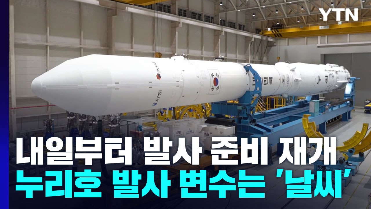 누리호 내일부터 발사 준비 재개...21일 발사 변수는 '날씨' / YTN