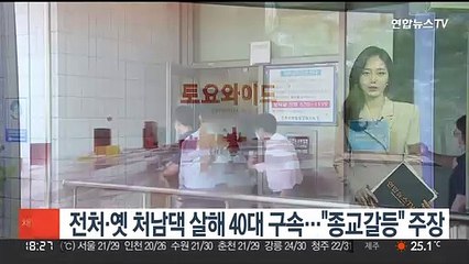 전처·옛 처남댁 살해 40대 구속…"종교갈등" 주장