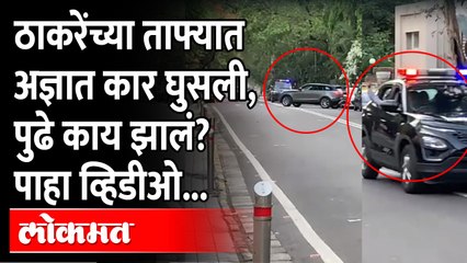 कोश्यारींना भेटायला गेले, मुख्यमंत्री ठाकरेंच्या ताफ्यात अज्ञात कार घुसली आणि.. पाहा Video