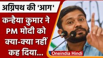 Agnipath Scheme Protest: Kanhaiya Kumar ने स्कीम को बताया 'शर्मनाक' | वनइंडिया हिंदी | *Politics