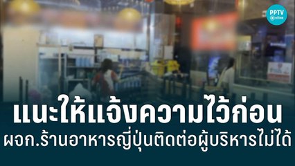 ผจก.ร้านอาหารญี่ปุ่น แนะให้ไปแจ้งความไว้ก่อน เพราะติดต่อผู้บริหารไม่ได้ | เข้มข่าวค่ำ | 18 มิ.ย. 65