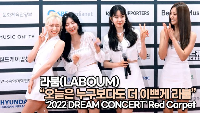 [TOP영상] 라붐(LABOUM), 오늘은 누구보다도 더 이쁘게 라붐(220617 #DreamConcert #redcarpet)