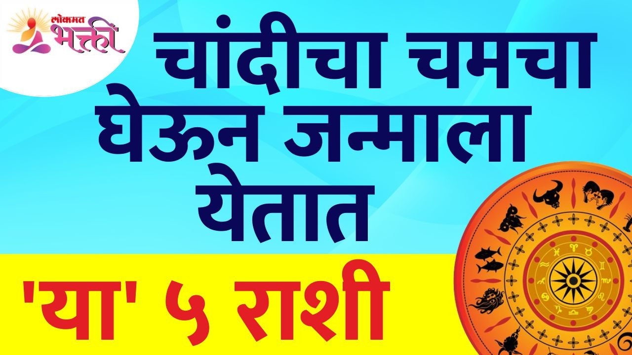 कोणत्या पाच राशी चांदीचा चमचा घेऊन जन्माला येतात? Which 5 zodiac signs have born with silver spoon?