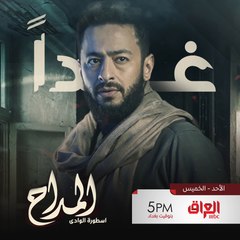 غدًا استعدوا للإثارة والتشويق ومسلسل المداح_أسطورة_الوادي