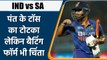 IND vs SA:Rishabh Pant के Toss का नया तरीका,लेकिन Batting फॉर्म भी चिंता | वनइंडिया हिन्दी *Cricket