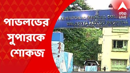 Calcutta Pavlov Hospital: সরকারি মানসিক হাসপাতাল পাভলভের সুপারকে শোকজ করল স্বাস্থ্য দফতর