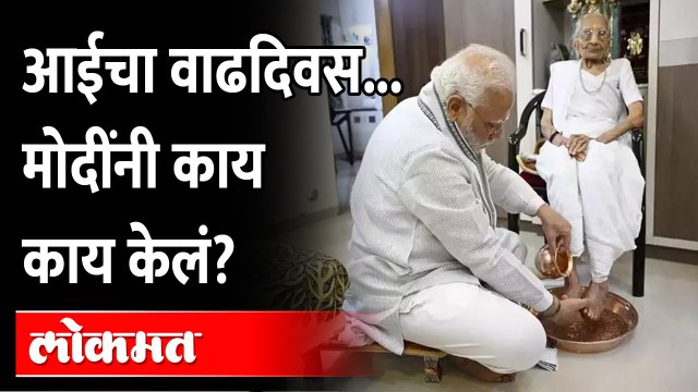 पंतप्रधान नरेंद्री मोदींनी आपल्या आईचा जन्मदिवस कसा साजरा केला? PM Modi's mother turns 100 today