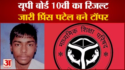 UP Board 10th Result: यूपी बोर्ड 10 वीं का परिणाम जारी,Prince Patel बने टॉपर|UP NEWS|