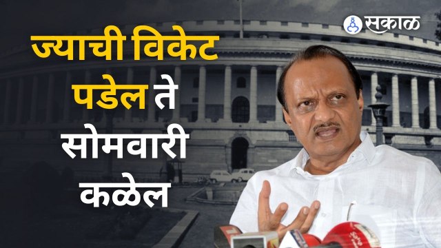 Ajit Pawar: जे २६ चा आकडा गाठायला कमी पडतील त्याची विकेट जाईल- अजित पवार | Sakal Media |