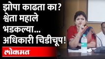 झोपा काढता का? श्वेता महाले भडकल्या... अधिकारी चिडीचूप! Shweta Mahale Angry on Officer