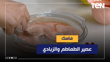 ماسك علاج مشكلات الترطيب للبشرة الدهنية من عصير الطماطم والزبادي