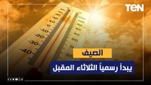 الأرصاد: إرتفاع طفيف في الرطوبة.. والصيف يبدأ رسمياً الثلاثاء المقبل