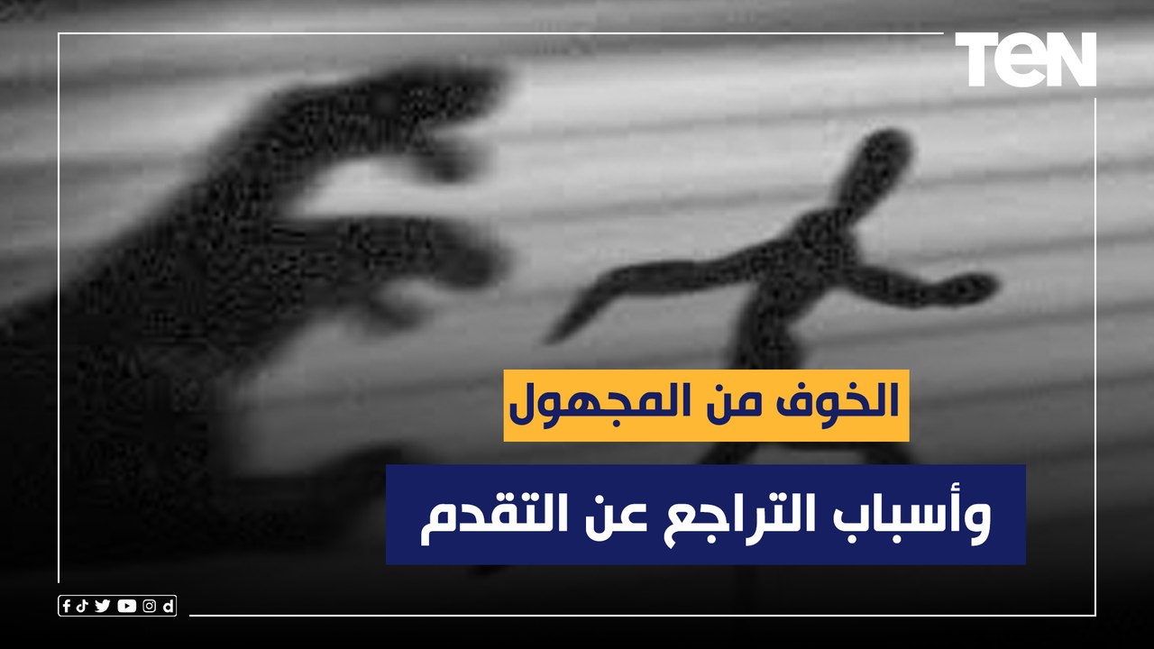 الخوف من المجهول وأسباب التراجع عن التقدم..