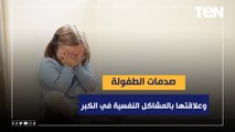 صدمات الطفولة وعلاقتها بالمشاكل النفسية في الكبر